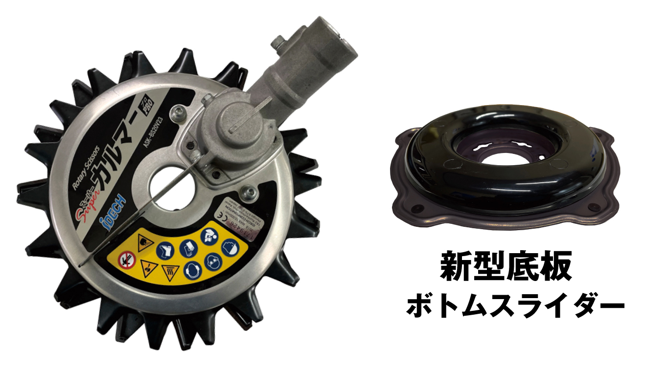 アイデック カルマーが更に進化 新型底板で安全・高耐久